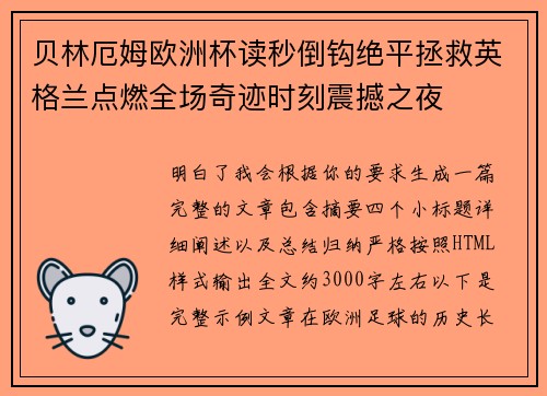 贝林厄姆欧洲杯读秒倒钩绝平拯救英格兰点燃全场奇迹时刻震撼之夜 贝林厄姆欧洲杯读秒倒钩绝平拯救英格兰点燃全场奇迹时刻震撼之夜
