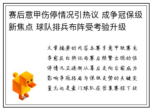 赛后意甲伤停情况引热议 成争冠保级新焦点 球队排兵布阵受考验升级