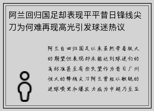 阿兰回归国足却表现平平昔日锋线尖刀为何难再现高光引发球迷热议