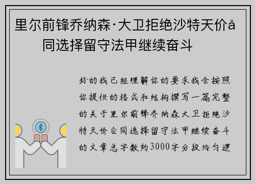 里尔前锋乔纳森·大卫拒绝沙特天价合同选择留守法甲继续奋斗