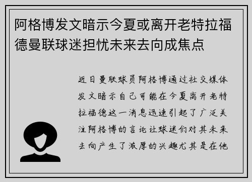 阿格博发文暗示今夏或离开老特拉福德曼联球迷担忧未来去向成焦点