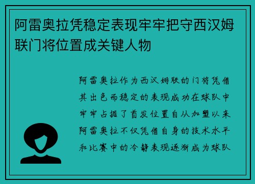 阿雷奥拉凭稳定表现牢牢把守西汉姆联门将位置成关键人物