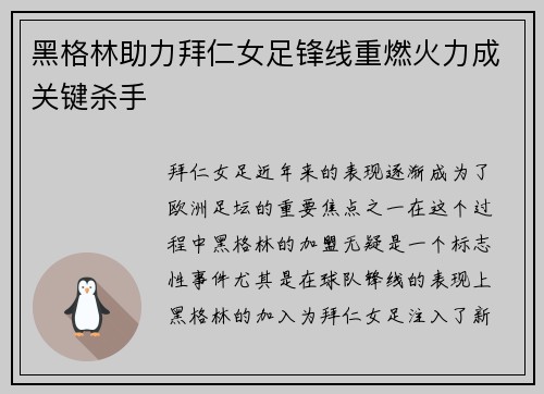 黑格林助力拜仁女足锋线重燃火力成关键杀手