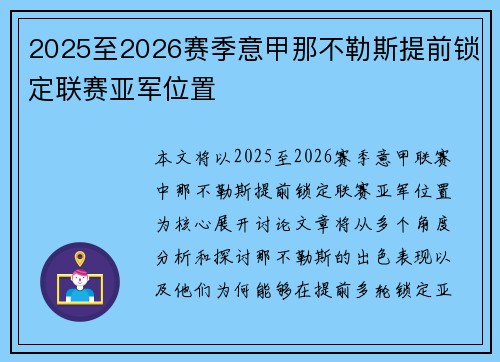 2025至2026赛季意甲那不勒斯提前锁定联赛亚军位置