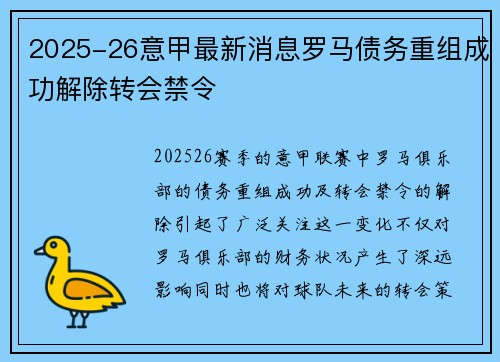 2025-26意甲最新消息罗马债务重组成功解除转会禁令 2025-26意甲最新消息罗马债务重组成功解除转会禁令