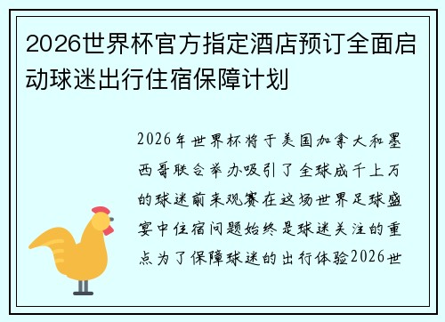 2026世界杯官方指定酒店预订全面启动球迷出行住宿保障计划