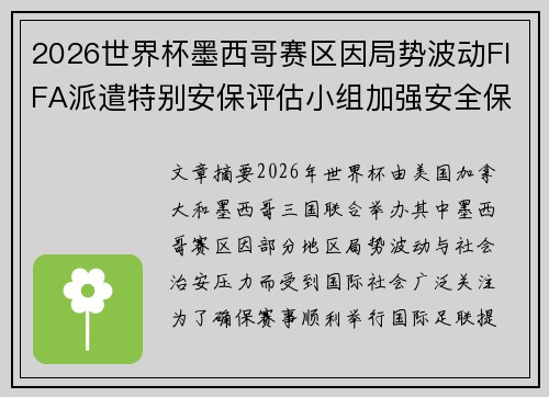 2026世界杯墨西哥赛区因局势波动FIFA派遣特别安保评估小组加强安全保障