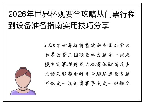 2026年世界杯观赛全攻略从门票行程到设备准备指南实用技巧分享