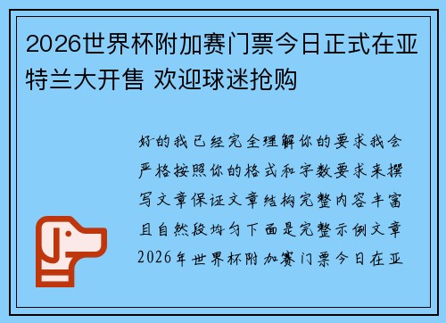 2026世界杯附加赛门票今日正式在亚特兰大开售 欢迎球迷抢购