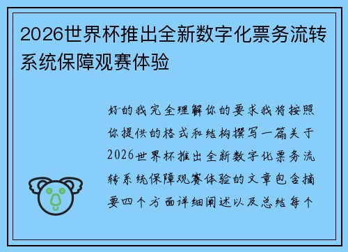 2026世界杯推出全新数字化票务流转系统保障观赛体验