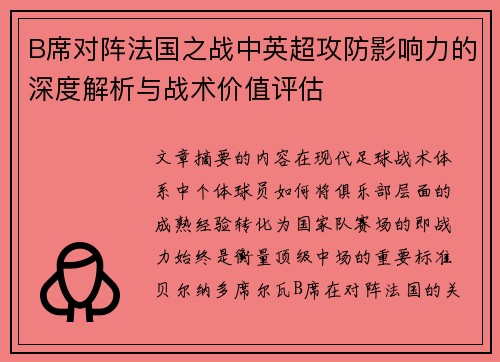 B席对阵法国之战中英超攻防影响力的深度解析与战术价值评估