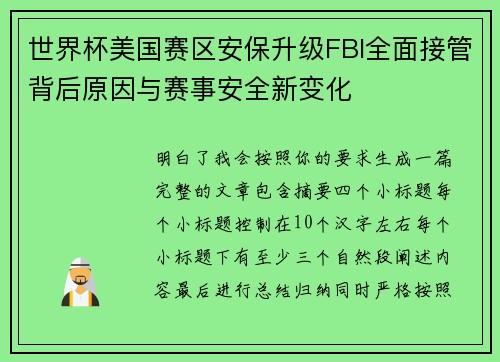 世界杯美国赛区安保升级FBI全面接管背后原因与赛事安全新变化