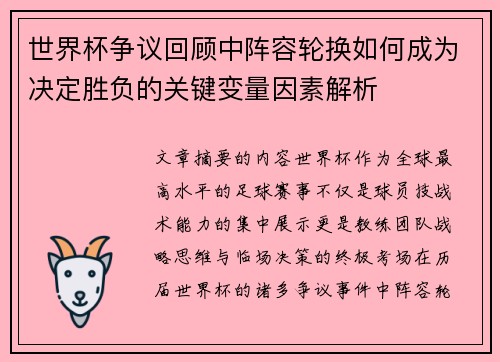 世界杯争议回顾中阵容轮换如何成为决定胜负的关键变量因素解析 世界杯争议回顾中阵容轮换如何成为决定胜负的关键变量因素解析