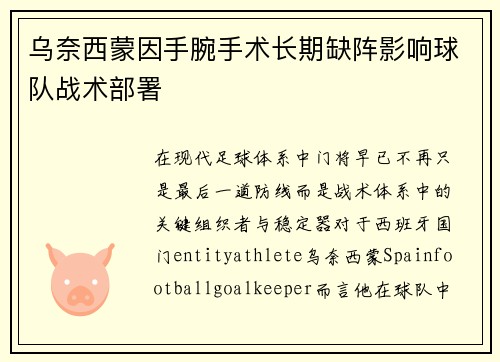 乌奈西蒙因手腕手术长期缺阵影响球队战术部署