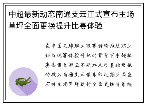 中超最新动态南通支云正式宣布主场草坪全面更换提升比赛体验