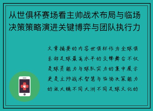 从世俱杯赛场看主帅战术布局与临场决策策略演进关键博弈与团队执行力 从世俱杯赛场看主帅战术布局与临场决策策略演进关键博弈与团队执行力