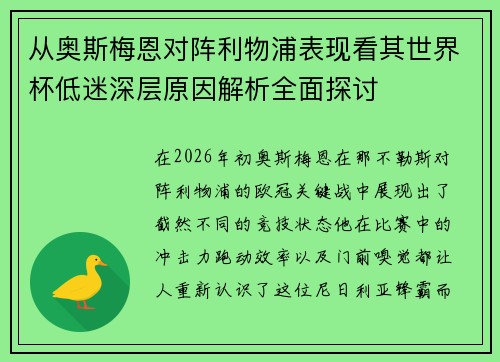 从奥斯梅恩对阵利物浦表现看其世界杯低迷深层原因解析全面探讨