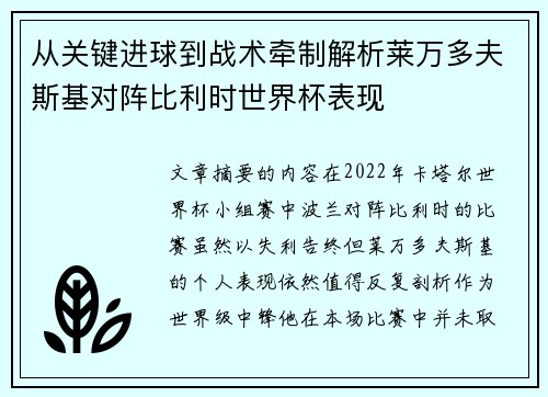 从关键进球到战术牵制解析莱万多夫斯基对阵比利时世界杯表现