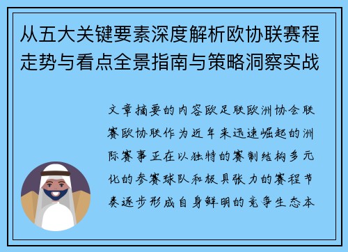 从五大关键要素深度解析欧协联赛程走势与看点全景指南与策略洞察实战