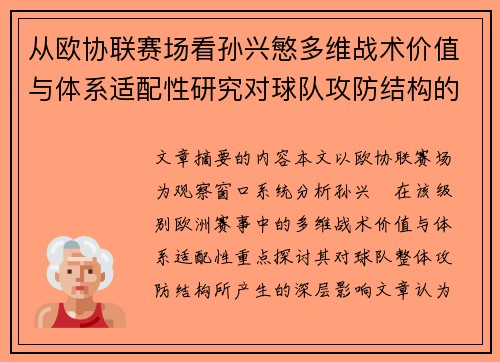 从欧协联赛场看孙兴慜多维战术价值与体系适配性研究对球队攻防结构的影响