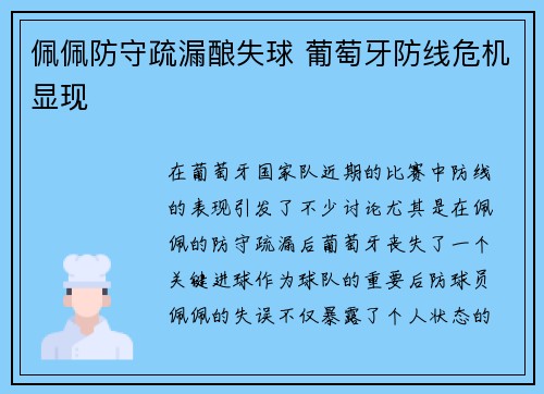佩佩防守疏漏酿失球 葡萄牙防线危机显现