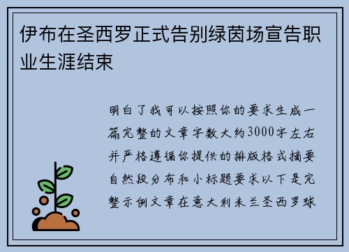 伊布在圣西罗正式告别绿茵场宣告职业生涯结束