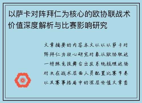 以萨卡对阵拜仁为核心的欧协联战术价值深度解析与比赛影响研究