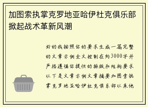 加图索执掌克罗地亚哈伊杜克俱乐部掀起战术革新风潮