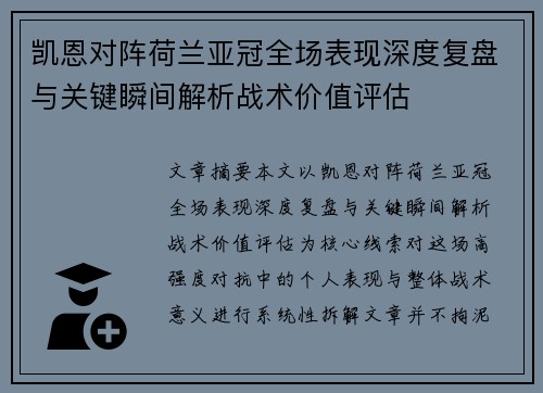 凯恩对阵荷兰亚冠全场表现深度复盘与关键瞬间解析战术价值评估