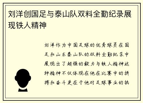 刘洋创国足与泰山队双料全勤纪录展现铁人精神