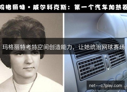 玛格丽特考特空间创造能力，让她统治网球赛场
