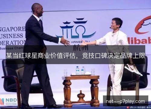 某当红球星商业价值评估，竞技口碑决定品牌上限